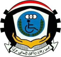 جمعية المعاقين حركيا - الحديدة